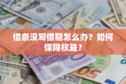北京借条没写借期怎么办？如何保障权益？