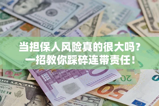 北京当担保人风险真的很大吗？一招教你踩碎连带责任！