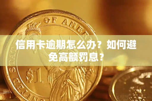 北京信用卡逾期怎么办？如何避免高额罚息？