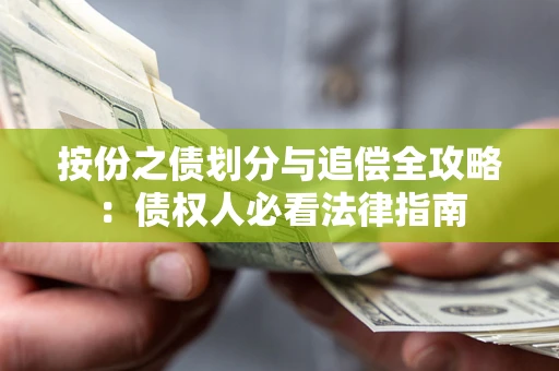 北京按份之债划分与追偿全攻略：债权人必看法律指南