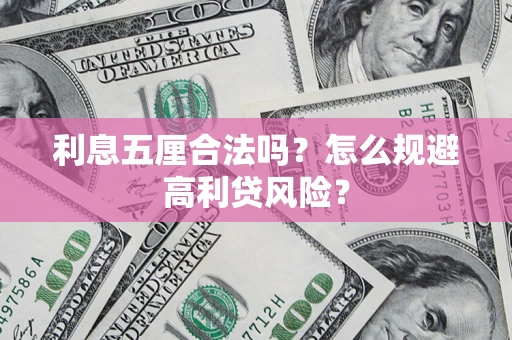 北京利息五厘合法吗？怎么规避高利贷风险？