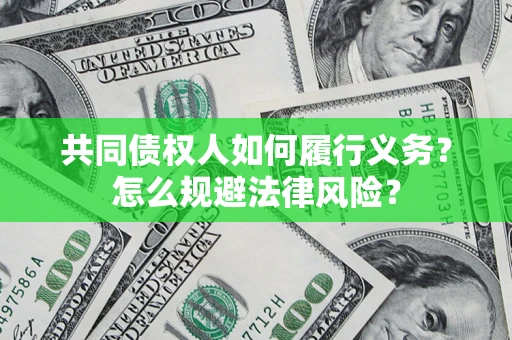 北京共同债权人如何履行义务？怎么规避法律风险？