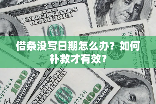 北京借条没写日期怎么办？如何补救才有效？