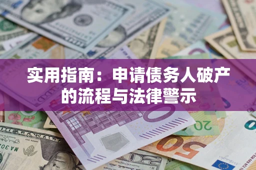 北京实用指南：申请债务人破产的流程与法律警示