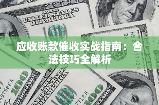 北京应收账款催收实战指南：合法技巧全解析