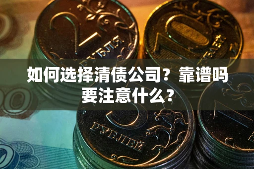 北京如何选择清债公司？靠谱吗要注意什么？