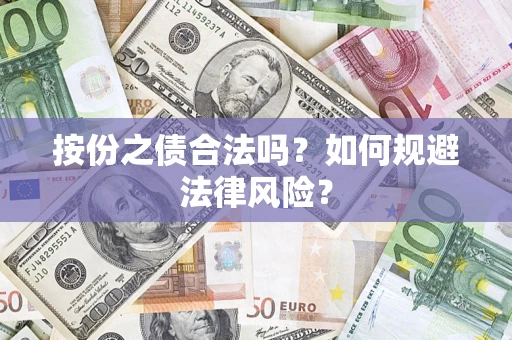 北京按份之债合法吗？如何规避法律风险？
