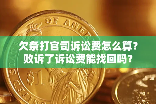北京欠条打官司诉讼费怎么算？败诉了诉讼费能找回吗？