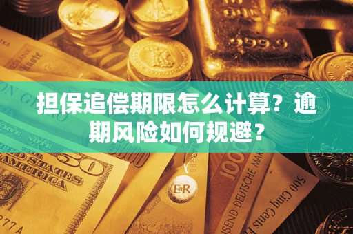 北京担保追偿期限怎么计算？逾期风险如何规避？