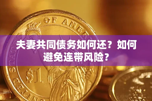 北京夫妻共同债务如何还？如何避免连带风险？