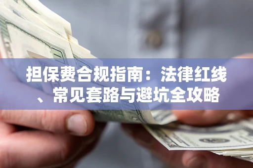 北京担保费合规指南：法律红线、常见套路与避坑全攻略