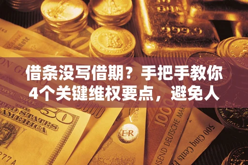 北京借条没写借期？手把手教你4个关键维权要点，避免人财两空