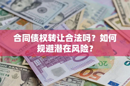 北京合同债权转让合法吗？如何规避潜在风险？