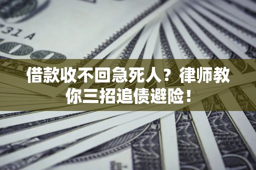 北京借款收不回急死人？律师教你三招追债避险！