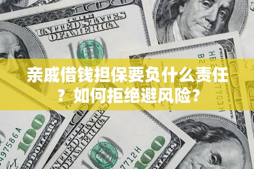 北京亲戚借钱担保要负什么责任？如何拒绝避风险？