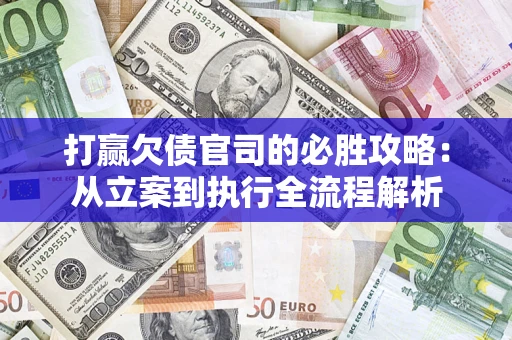 北京打赢欠债官司的必胜攻略：从立案到执行全流程解析