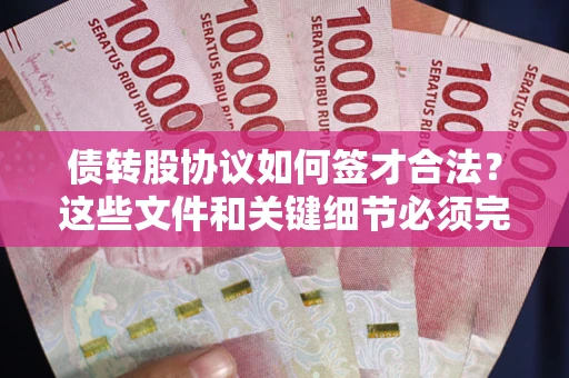 北京债转股协议如何签才合法？这些文件和关键细节必须完整