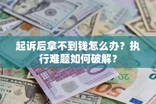 北京起诉后拿不到钱怎么办？执行难题如何破解？