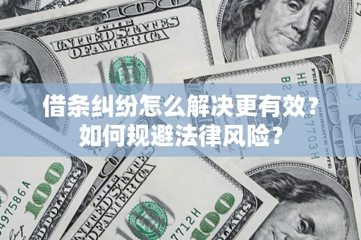 北京借条纠纷怎么解决更有效？如何规避法律风险？