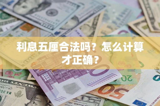 北京利息五厘合法吗？怎么计算才正确？