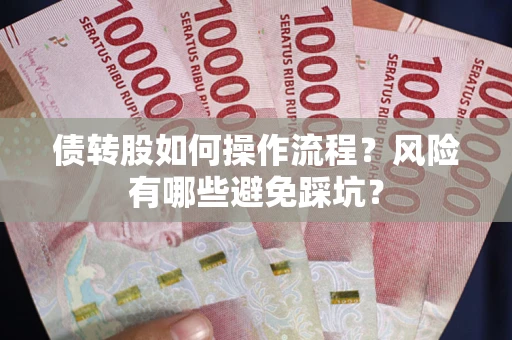 北京债转股如何操作流程？风险有哪些避免踩坑？