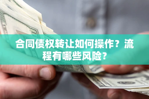 北京合同债权转让如何操作？流程有哪些风险？