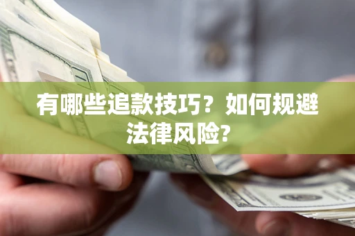 北京有哪些追款技巧？如何规避法律风险?