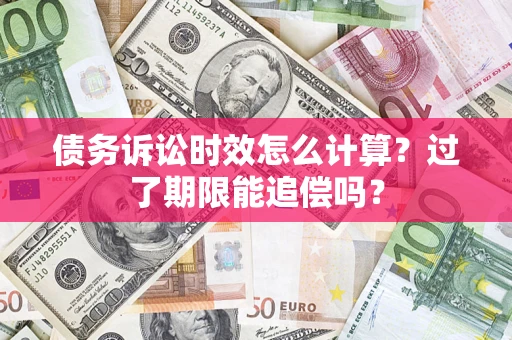 北京债务诉讼时效怎么计算？过了期限能追偿吗？