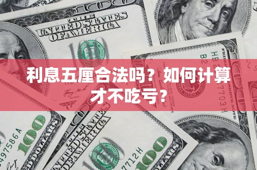 北京利息五厘合法吗？如何计算才不吃亏？