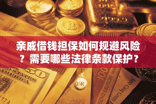 北京亲戚借钱担保如何规避风险？需要哪些法律条款保护？