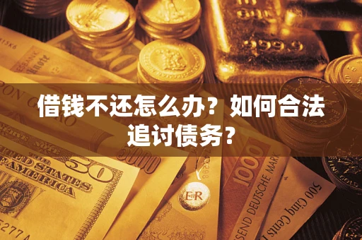 北京借钱不还怎么办？如何合法追讨债务？