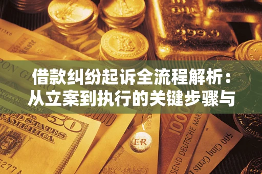 北京借款纠纷起诉全流程解析：从立案到执行的关键步骤与防败诉指南