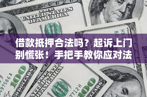 北京借款抵押合法吗？起诉上门别慌张！手把手教你应对法律程序