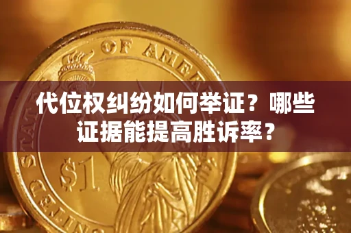 北京代位权纠纷如何举证？哪些证据能提高胜诉率？