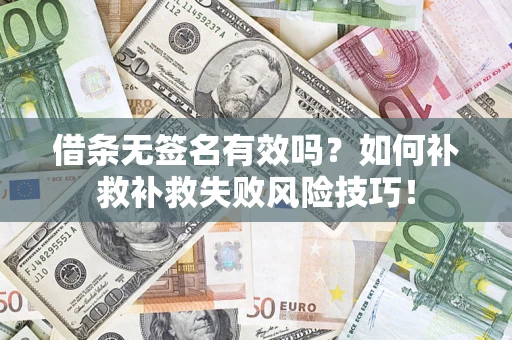 北京借条无签名有效吗？如何补救补救失败风险技巧！