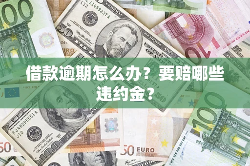 北京借款逾期怎么办？要赔哪些违约金？