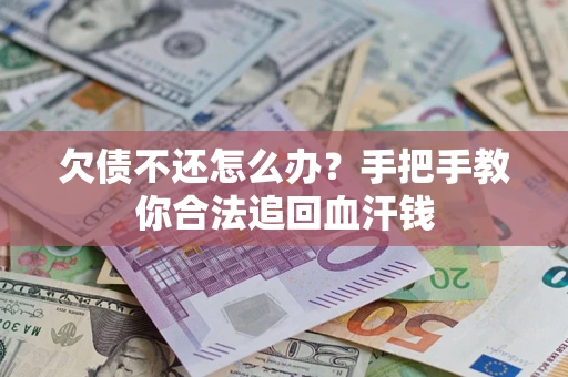 北京欠债不还怎么办？手把手教你合法追回血汗钱