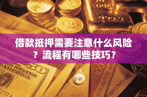 北京借款抵押需要注意什么风险？流程有哪些技巧？