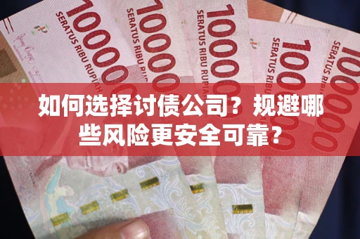 北京如何选择讨债公司？规避哪些风险更安全可靠？