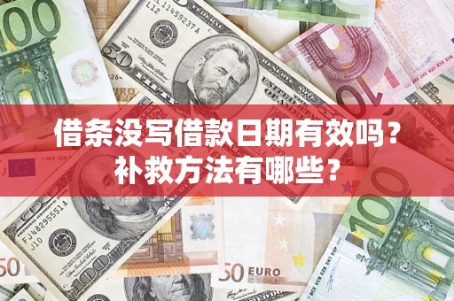 北京借条没写借款日期有效吗?补救方法有哪些? 北京借条没写借款日期有效吗?补救方法有哪些?
