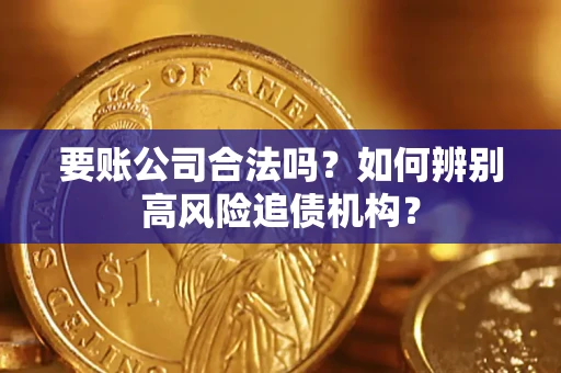 北京要账公司合法吗？如何辨别高风险追债机构？