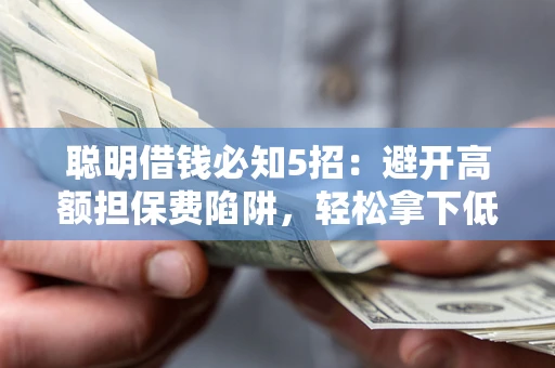 北京聪明借钱必知5招：避开高额担保费陷阱，轻松拿下低息贷款