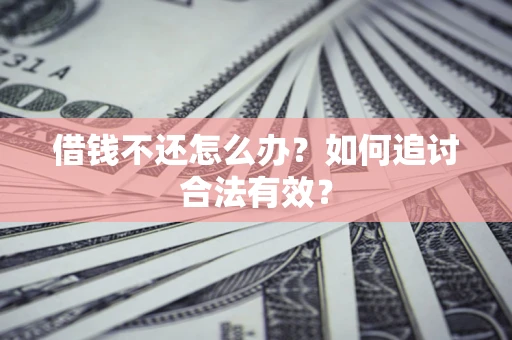 北京借钱不还怎么办？如何追讨合法有效？