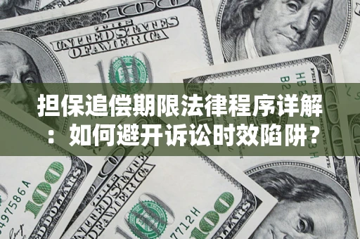 北京担保追偿期限法律程序详解：如何避开诉讼时效陷阱？