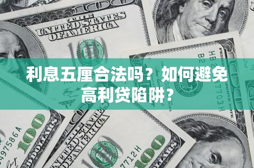 北京利息五厘合法吗？如何避免高利贷陷阱？