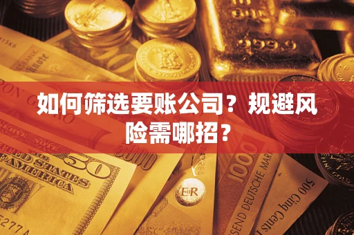 北京如何筛选要账公司？规避风险需哪招？