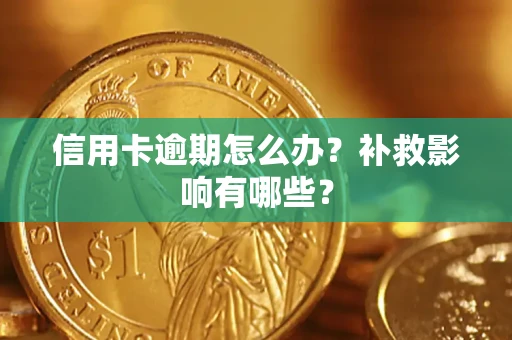 北京信用卡逾期怎么办？补救影响有哪些？