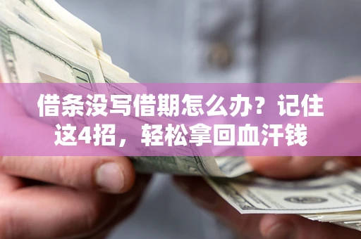 北京借条没写借期怎么办？记住这4招，轻松拿回血汗钱