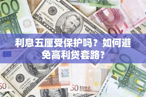 北京利息五厘受保护吗？如何避免高利贷套路？