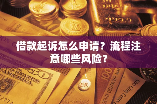 北京借款起诉怎么申请？流程注意哪些风险？